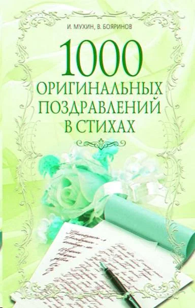 Обложка 1000 оригинальных поздравлений в стихах