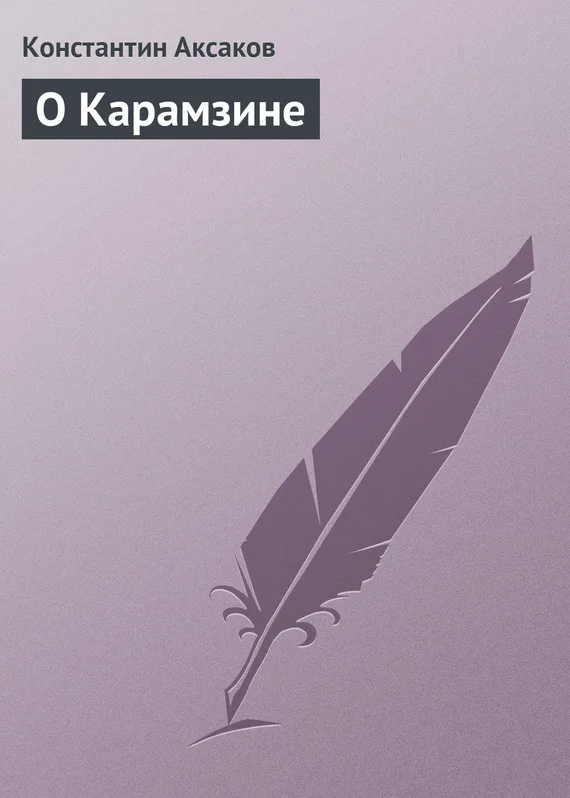 Обложка О Карамзине