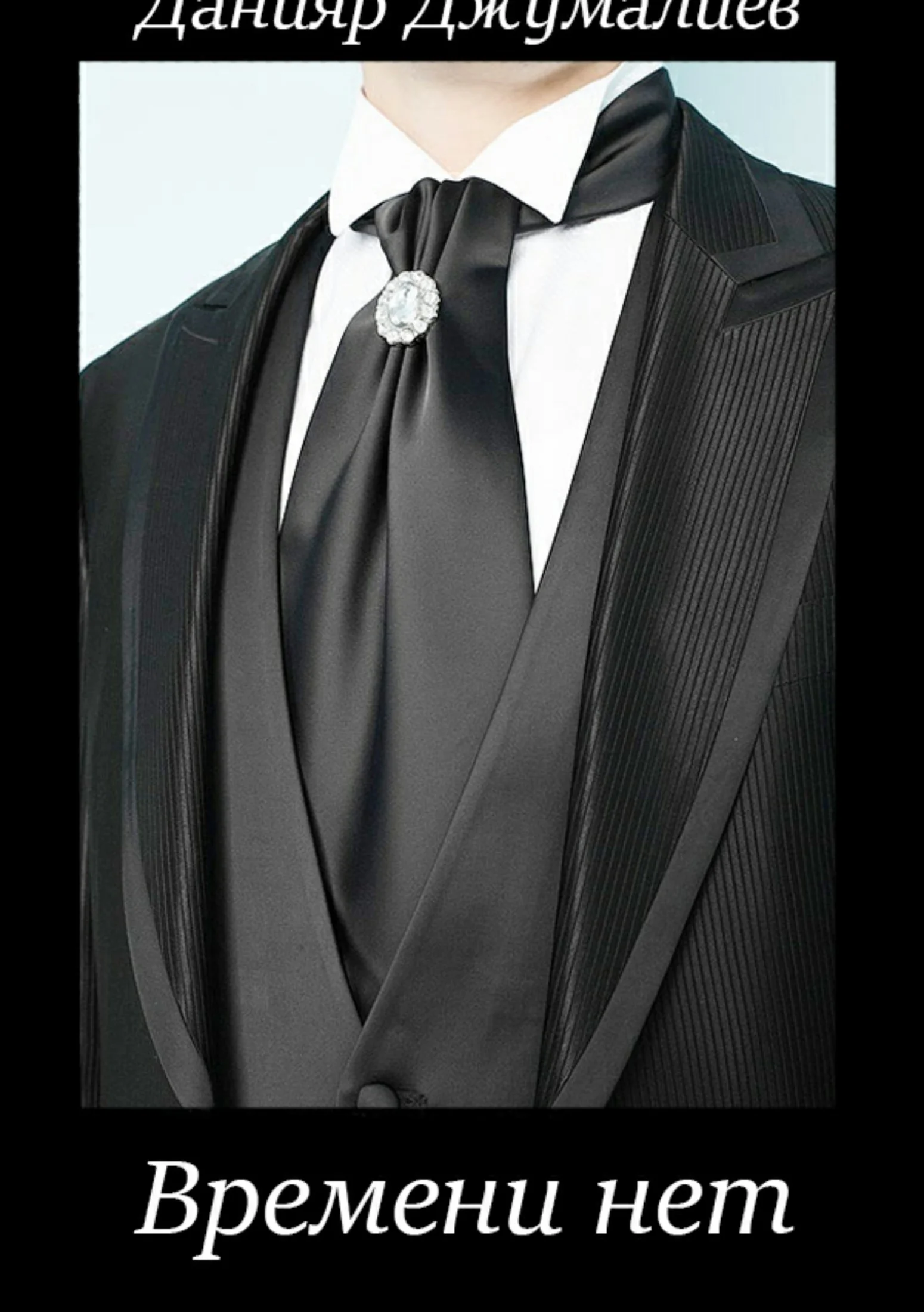 Обложка Времени нет