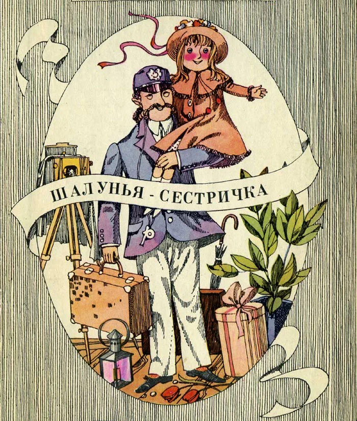 Обложка Шалунья-сестричка