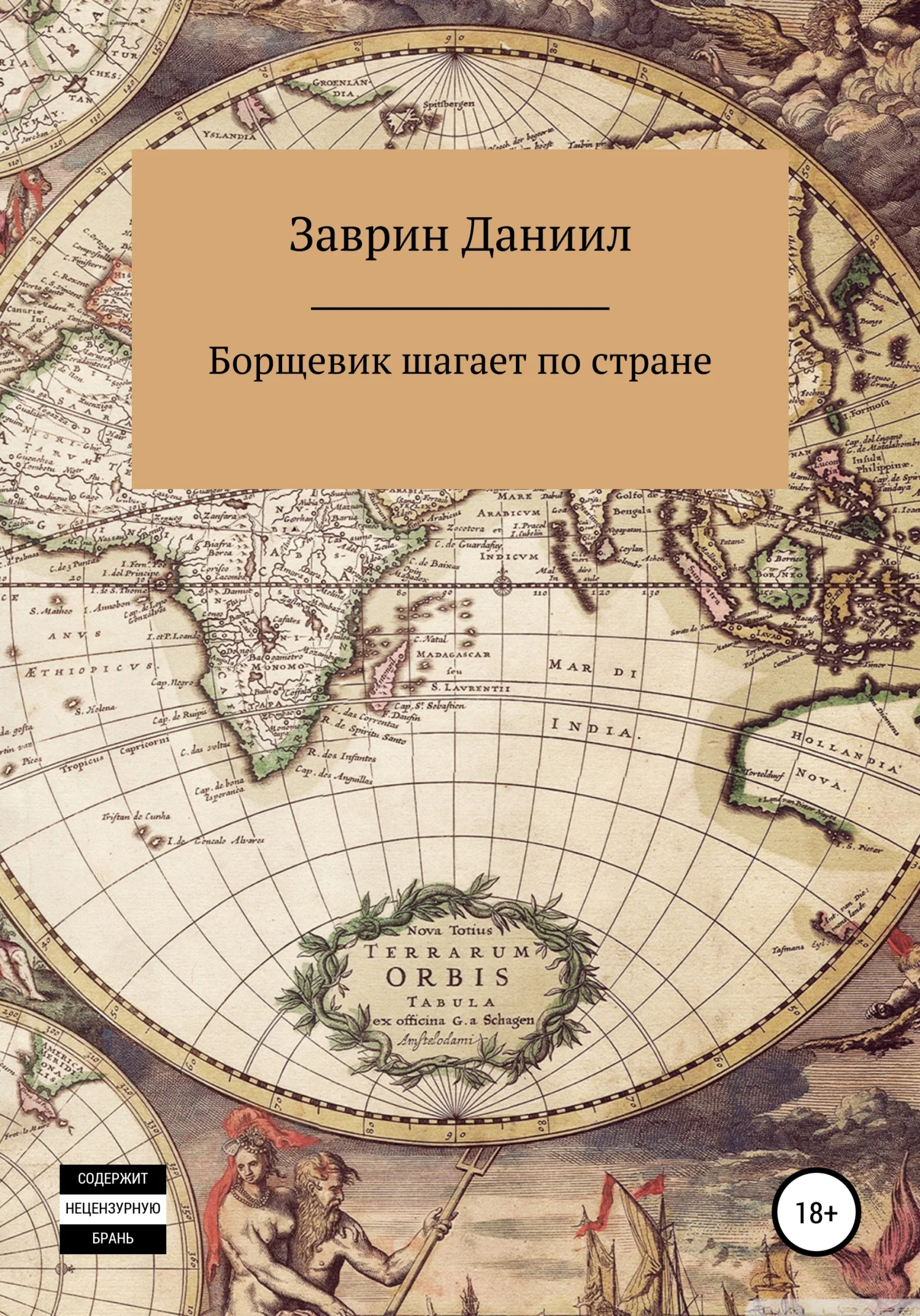 Обложка Борщевик шагает по стране
