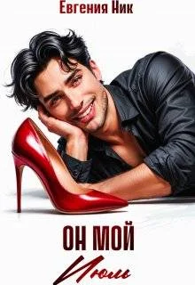 Обложка Он мой Июль