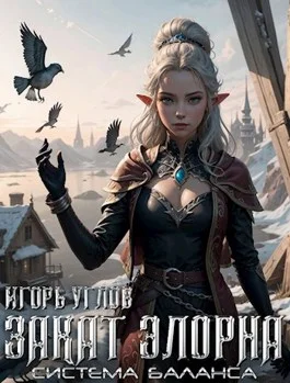 Обложка Закат Элорна