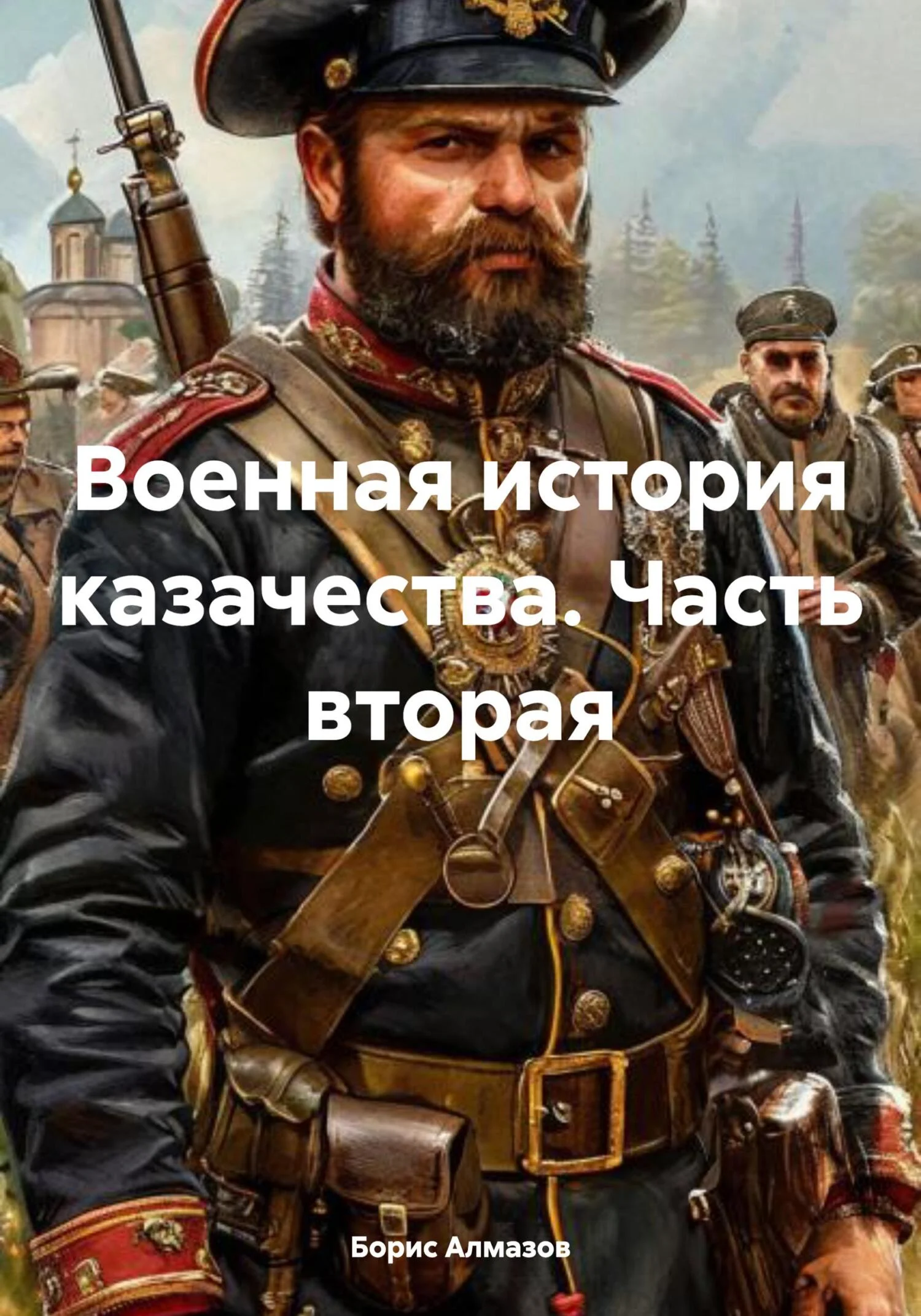 Обложка Военная история казачества. Часть вторая