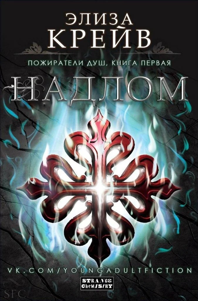 Обложка Надлом