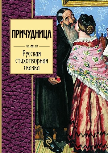 Обложка Причудница: Русская стихотворная сказка