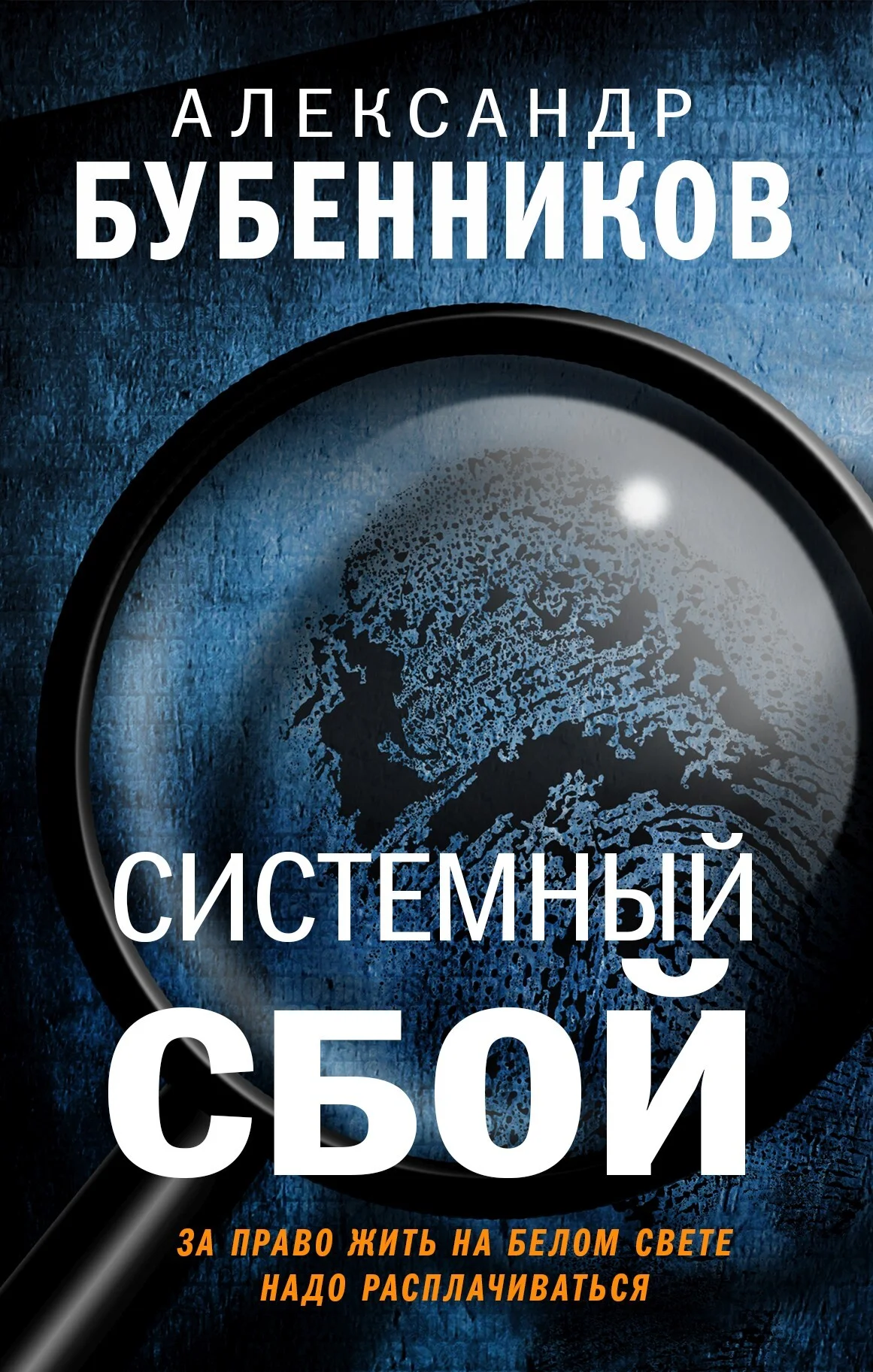 Обложка Системный сбой