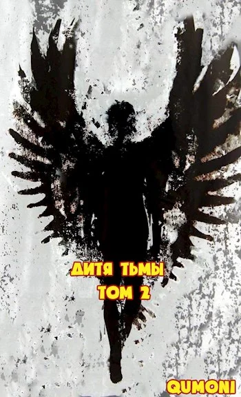 Обложка Дитя Тьмы. Том 2