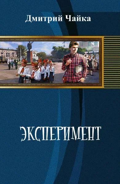 Обложка Эксперимент