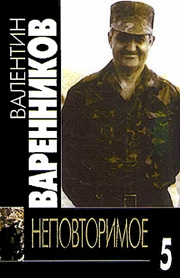 Обложка Неповторимое. Книга 5