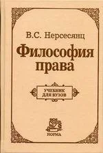 Обложка Философия права. Учебник для вузов