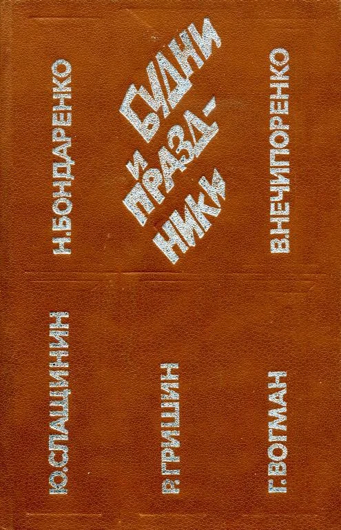 Обложка Будни и праздники