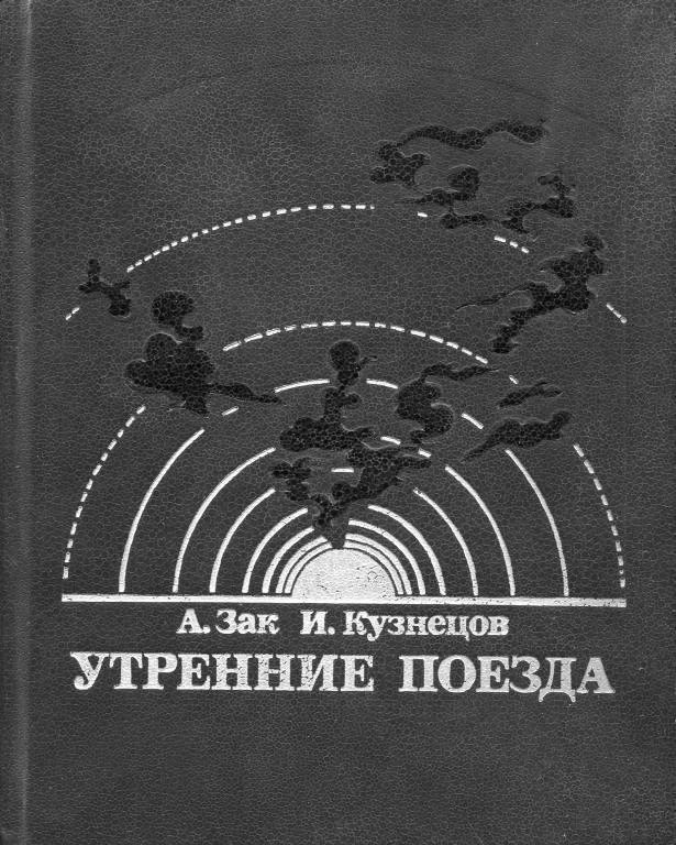Обложка Утренние поезда