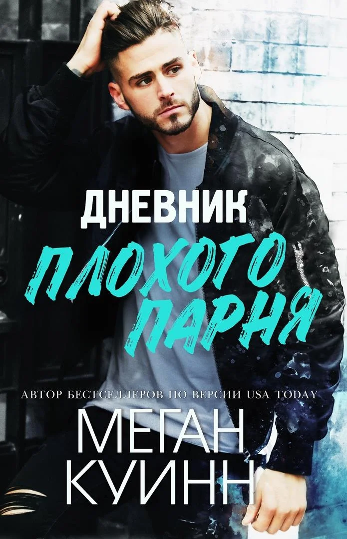 Обложка Дневник плохого парня