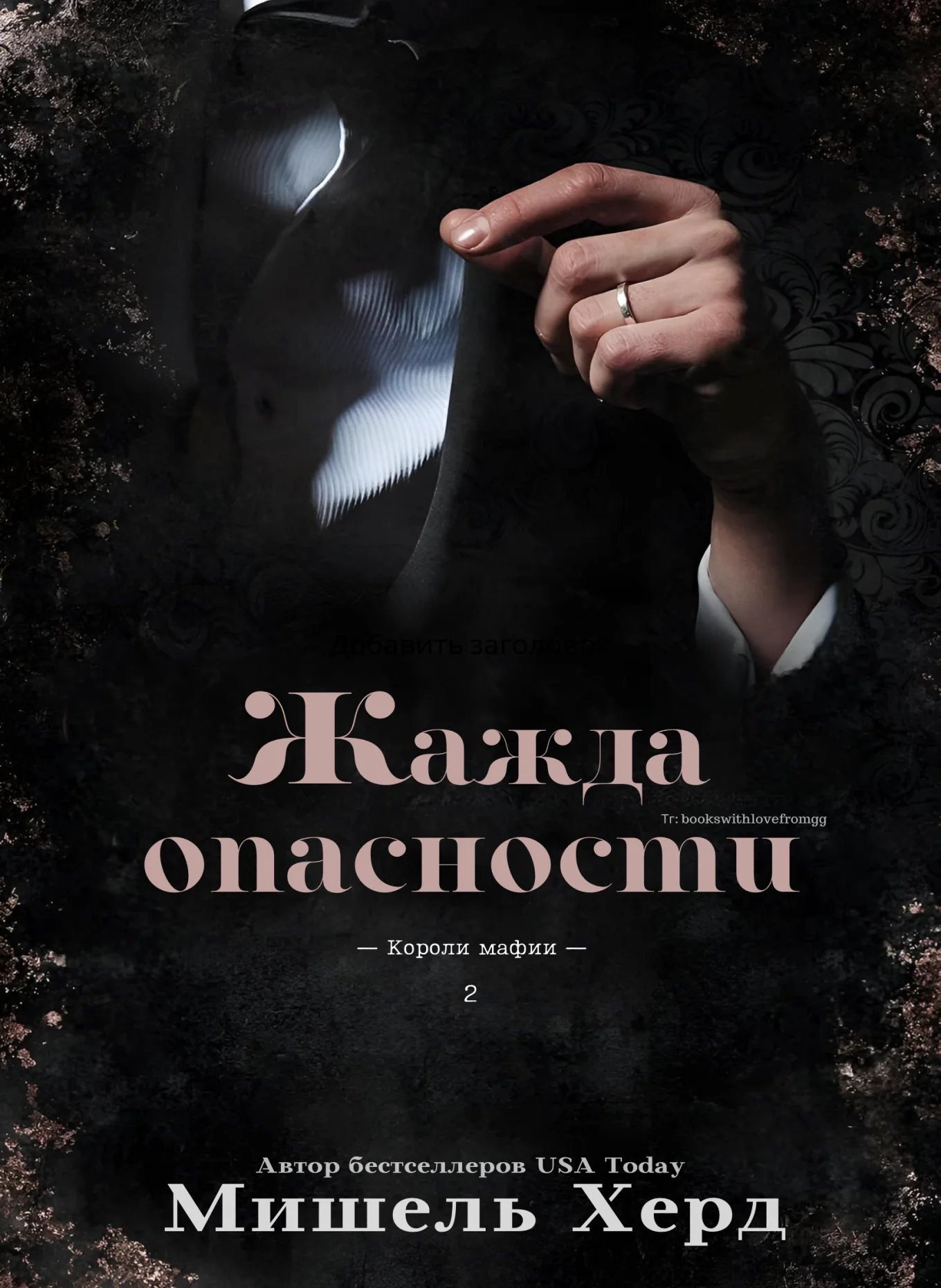 Обложка Жажда опасности