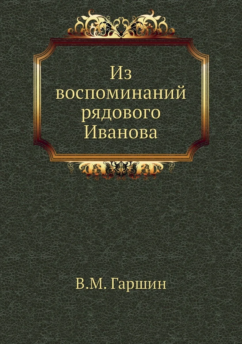 Обложка Из воспоминаний рядового Иванова