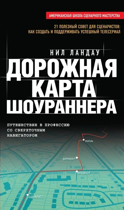 Обложка Дорожная карта шоураннера