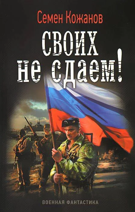 Обложка Своих не сдаем!