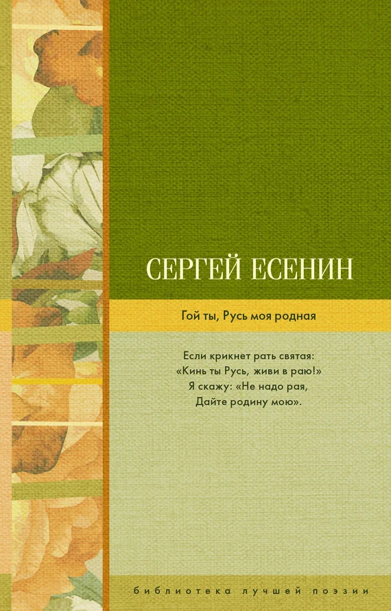 Обложка Гой ты, Русь моя родная
