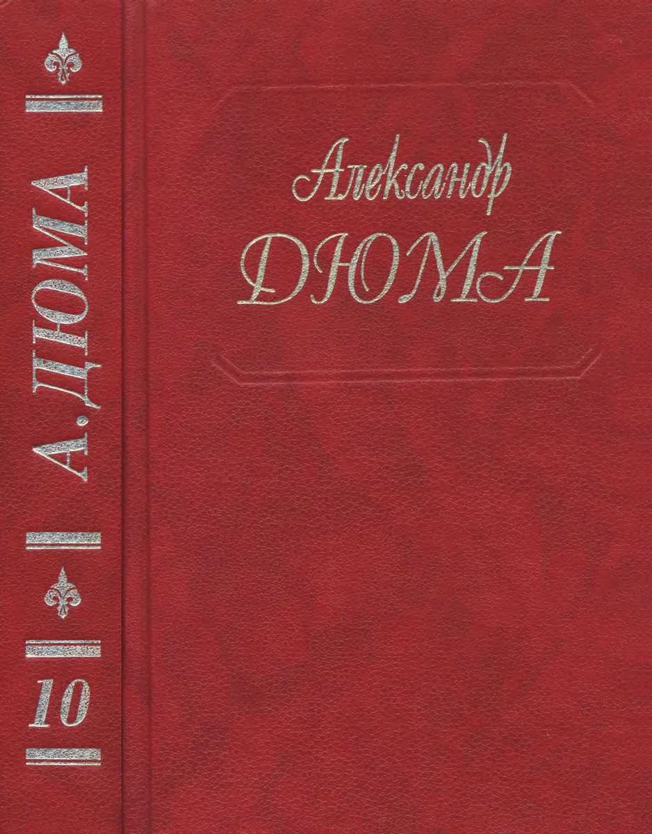Обложка Виконт де Бражелон, или Еще десять лет спустя. Части 3, 4