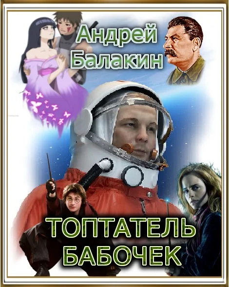 Обложка Топтатель бабочек (СИ)