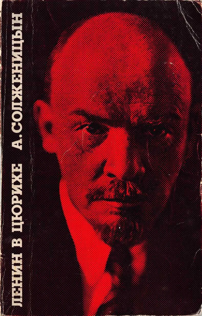 Обложка Ленин в Цюрихе. — Париж: Ymca Press. 1975