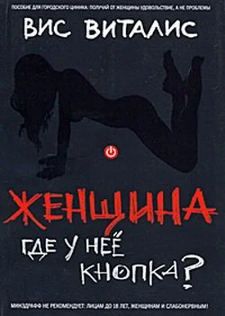 Обложка Женщина. Где у нее кнопка?