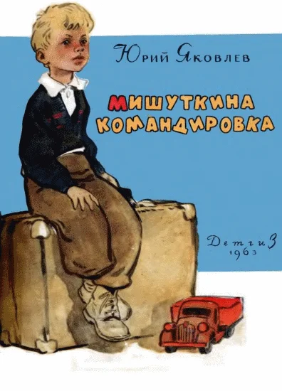 Обложка Мишуткина командировка