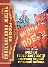 Обложка Повседневная жизнь Москвы. Очерки городского быта в период Первой мировой войны