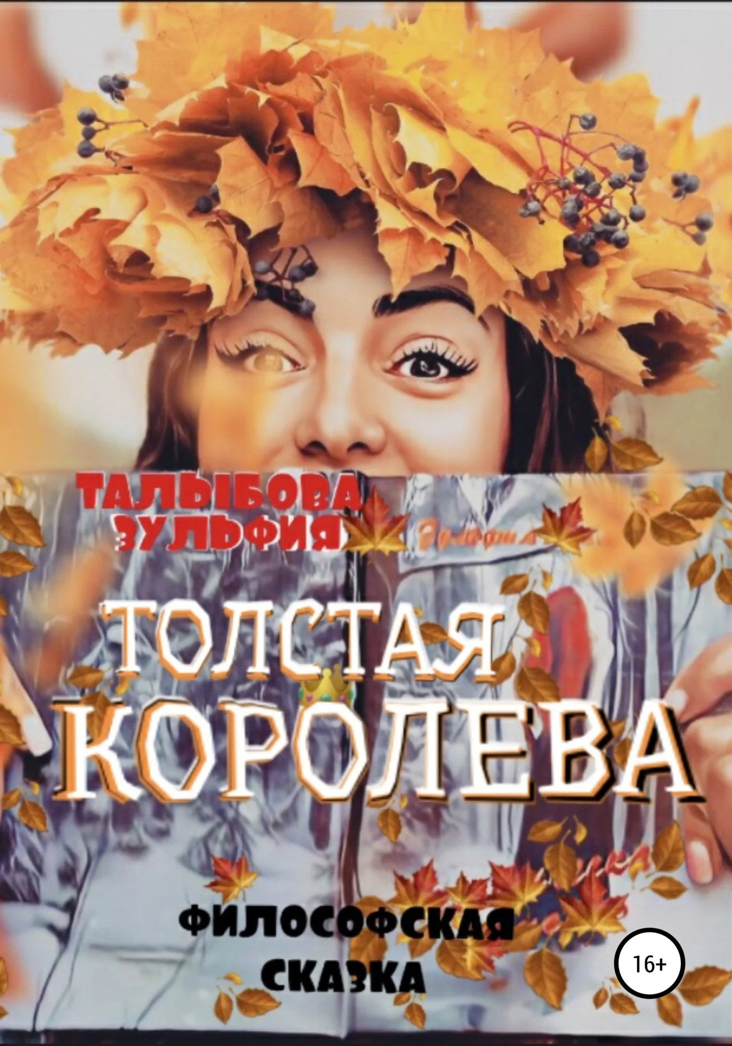 Обложка Толстая Королева