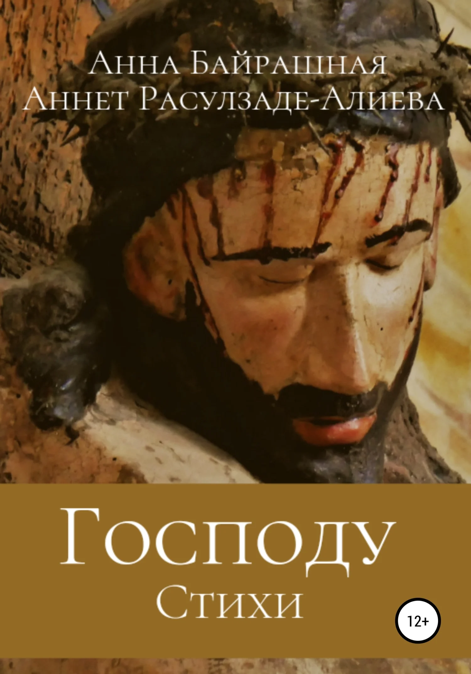 Обложка Господу