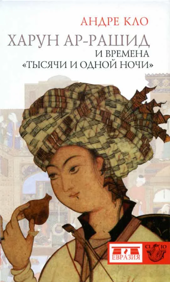 Обложка Харун Ар-Рашид