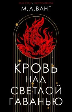 Обложка Кровь над светлой гаванью