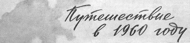 Обложка Путешествие в 1960 году