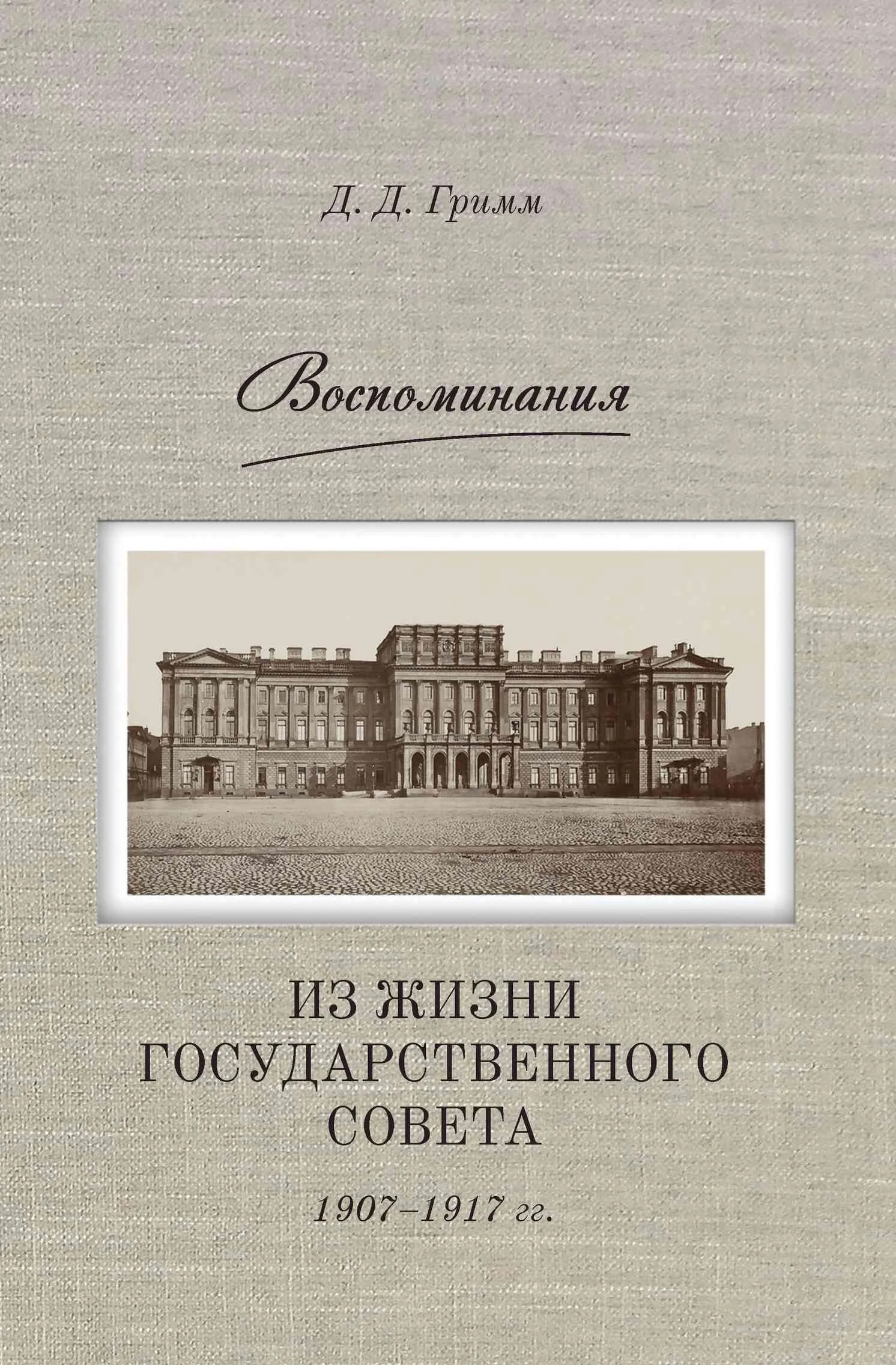 Обложка Воспоминания. Из жизни Государственного совета 1907–1917 гг.