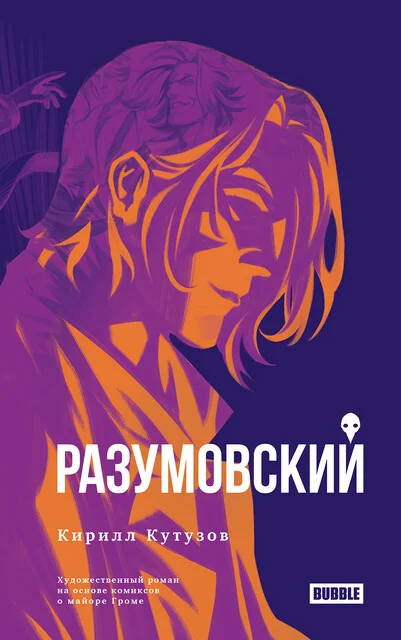 Обложка Разумовский