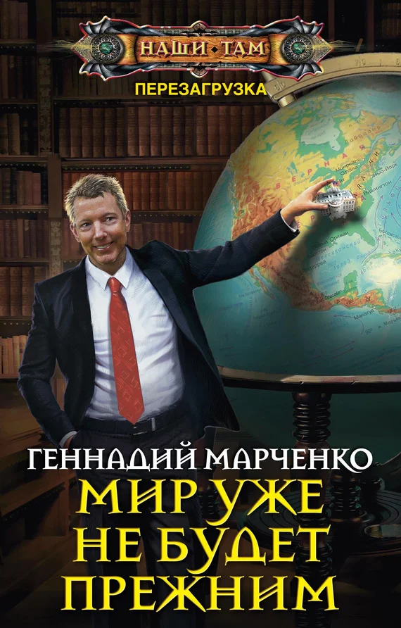 Обложка Мир уже не будет прежним