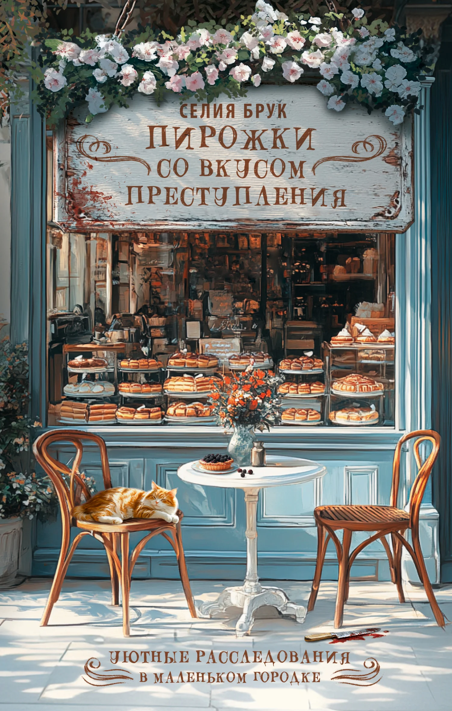 Обложка Пирожки со вкусом преступления