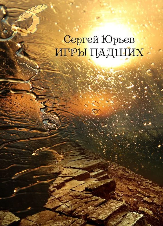 Обложка Игры падших
