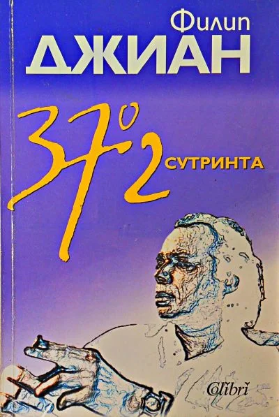 Обложка 37° 2 сутринта