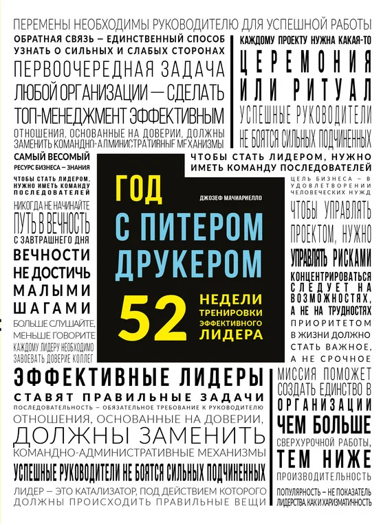 Обложка Год с Питером Друкером 52 недели тренировки эффективного руководителя
