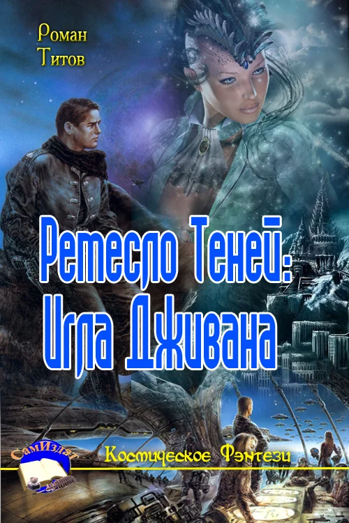 Обложка Ремесло Теней: Игла Дживана