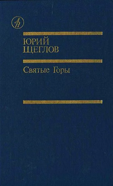 Обложка Святые горы