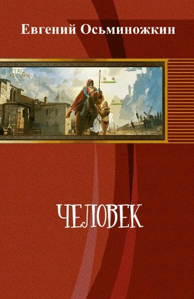 Обложка Человек