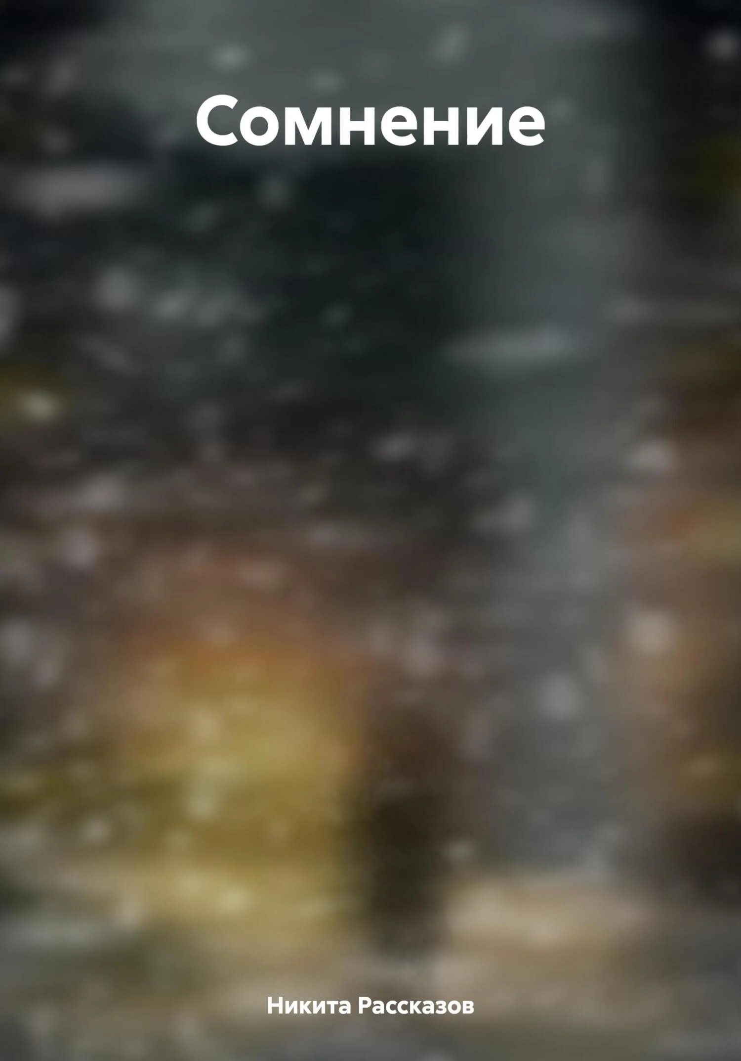 Обложка Сомнение