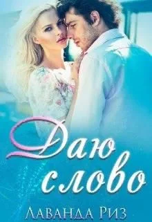 Обложка Даю слово