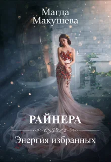 Обложка Райнера: Энергия избранных