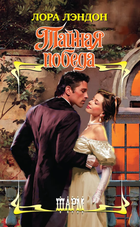 Обложка Тайная победа