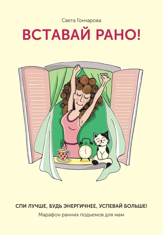 Обложка Вставай рано! Марафон ранних подъемов для мам