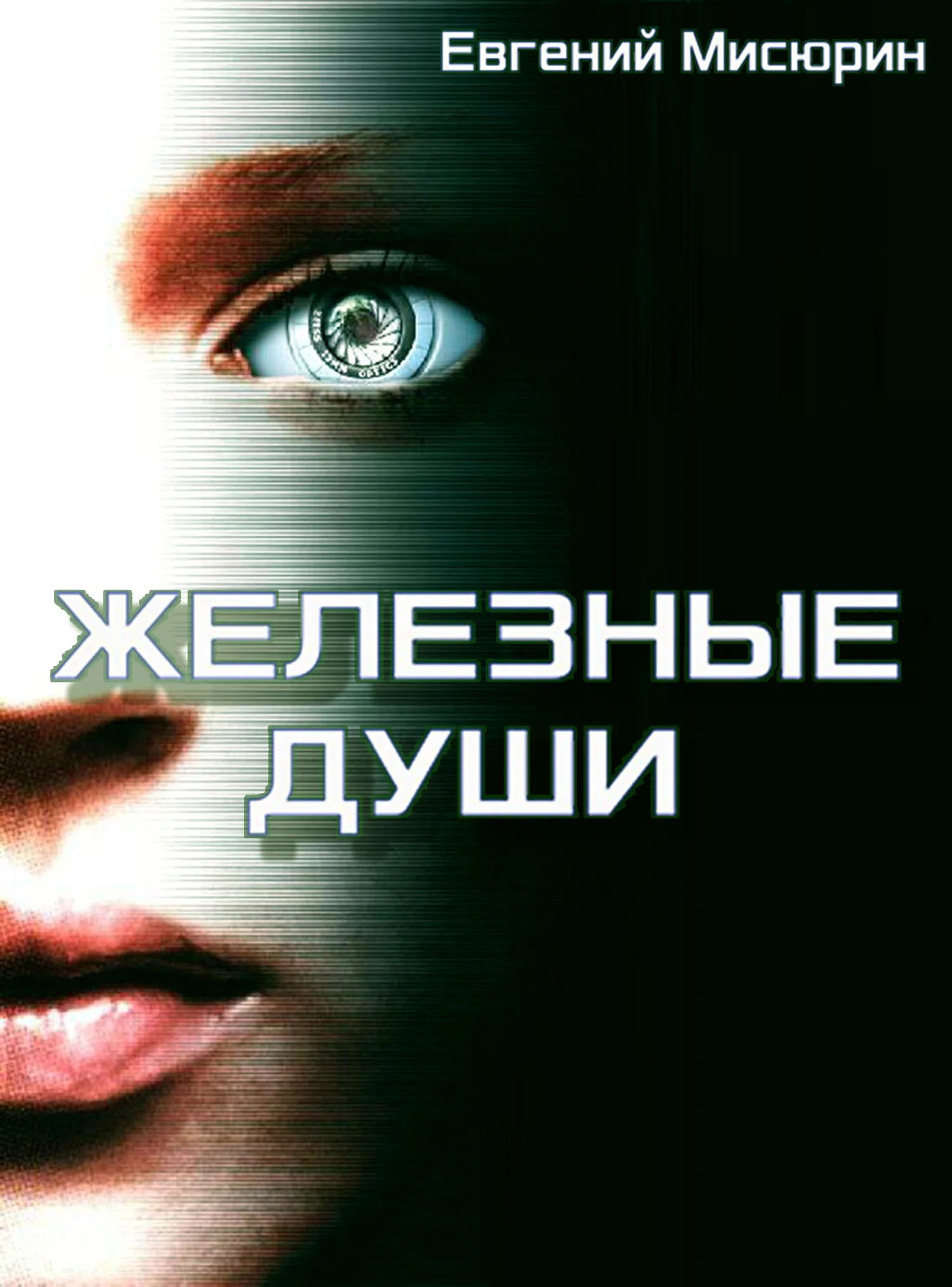 Обложка Железные души